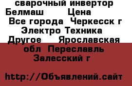 сварочный инвертор Белмаш-280 › Цена ­ 4 000 - Все города, Черкесск г. Электро-Техника » Другое   . Ярославская обл.,Переславль-Залесский г.